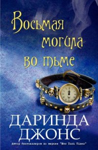 Восьмая могила во тьме (ЛП) - Джонс Даринда (читаемые книги читать онлайн бесплатно полные txt) 📗