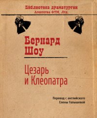 Цезарь и Клеопатра - Богословская Мария Павловна (читать полную версию книги .txt) 📗