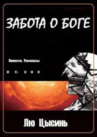 Забота о Боге (Повести. Рассказы) (ЛП) - Суханов Илья (читаем книги бесплатно .TXT) 📗