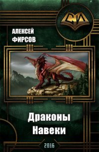 Драконы Навеки (СИ) - Фирсов Алексей Сергеевич (электронные книги бесплатно .txt) 📗