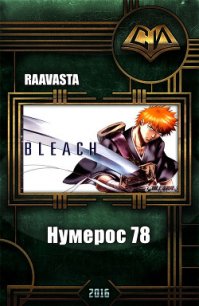 Нумерос 78 (СИ) - Raavasta . (читать книги онлайн полностью без сокращений .txt) 📗