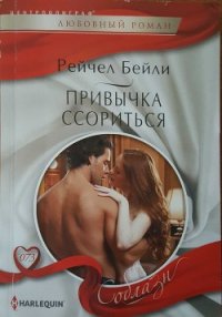 Привычка ссориться - Машкова Ю. С. (книга жизни TXT) 📗