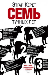 Семь тучных лет - Керет Этгар (список книг .txt) 📗