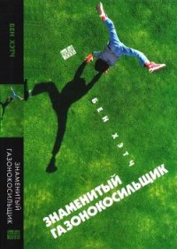 Знаменитый газонокосильщик - Ланина Мария Михайловна (читать книги полностью без сокращений .txt) 📗