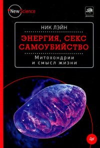 Энергия, секс, самоубийство - Ленцман Наталья Валерьевна (книги онлайн полные версии бесплатно txt) 📗