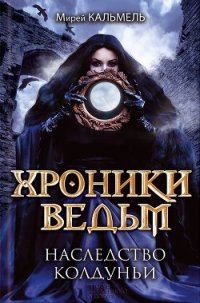 Наследство колдуньи - Чистюхина Наталья (первая книга txt) 📗