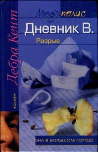 Дневник В. Разрыв - Веденичева Анна А. (книги полностью бесплатно .TXT) 📗