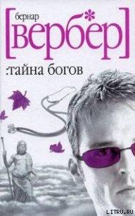 Тайна Богов - Вербер Бернард (читать книги онлайн бесплатно без сокращение бесплатно .txt) 📗