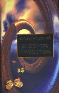 Биосфера и Ноосфера - Вернадский Владимир Иванович (лучшие книги без регистрации .txt) 📗