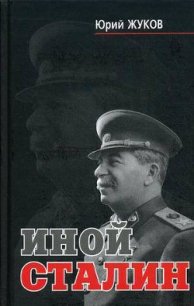Иной Сталин - Жуков Юрий Николаевич (читать хорошую книгу .TXT) 📗