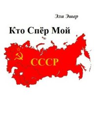 Кто спер мой СССР (СИ) - Эшер Эли (прочитать книгу .TXT) 📗