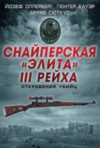 Снайперская «элита» III Рейха. Откровения убийц (сборник) - Свириденков М. П. (книги хорошем качестве бесплатно без регистрации .txt) 📗