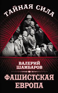 Фашистская Европа - Шамбаров Валерий Евгеньевич (лучшие книги читать онлайн бесплатно без регистрации TXT) 📗