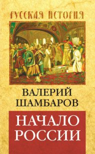 Начало России - Шамбаров Валерий Евгеньевич (книги серии онлайн .TXT) 📗
