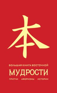 Большая книга восточной мудрости - Евтихов Олег Владимирович (читать книги онлайн полностью без сокращений .txt) 📗