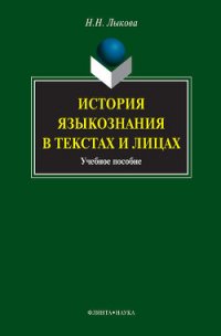 История языкознания в текстах и лицах - Лыкова Надежда Николаевна (книги полностью .TXT) 📗