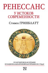 Ренессанс. У истоков современности - Гринблатт Стивен (книги онлайн полные TXT) 📗