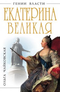 Екатерина Великая. «Золотой век» Российской Империи - Чайковская Ольга Георгиевна (книги без регистрации бесплатно полностью txt) 📗