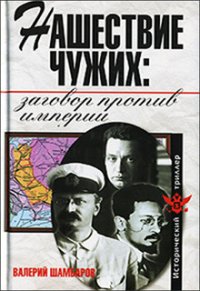 Нашествие чужих: заговор против Империи - Шамбаров Валерий Евгеньевич (книги регистрация онлайн txt) 📗