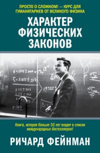 Характер Физических Законов - Голышев Виктор Петрович (полные книги .txt) 📗