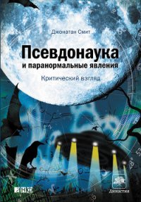 Псевдонаука и паранормальные явления: Критический взгляд - Лисова Наталья И. (книги бесплатно полные версии .txt) 📗