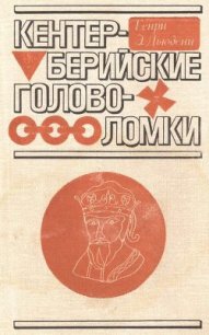 Кентерберийские головоломки - Сударев Юрий Н. (читать полные книги онлайн бесплатно txt) 📗