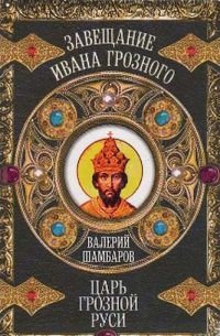 Царь грозной Руси - Шамбаров Валерий Евгеньевич (книги бесплатно читать без TXT) 📗