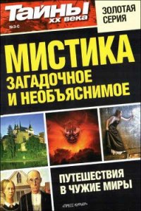 Мистика: загадочное и необъяснимое - Газета «Тайны XX века» (книги .TXT) 📗