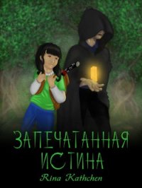 Запечатанная истина (СИ) - Русова Екатерина "Rina Kathchen" (читать книги онлайн регистрации .txt) 📗