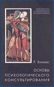 Основы психологического консультирования - Кочюнас Римантас (читаем книги онлайн бесплатно полностью без сокращений .txt) 📗