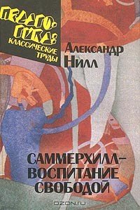 Саммерхилл - воспитание свободой - Гусинский Эрнст Натанович (версия книг .txt) 📗