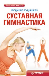 Суставная гимнастика - Рудницкая Людмила (читать лучшие читаемые книги TXT) 📗