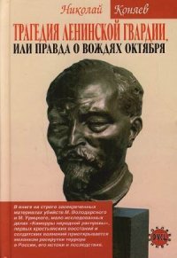 Трагедия ленинской гвардии, или правда о вождях октября - Коняев Николай Михайлович (читаем бесплатно книги полностью TXT) 📗