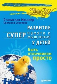 Развитие суперпамяти и супермышления у детей. Быть отличником просто! - Сергеева Светлана (библиотека электронных книг txt) 📗