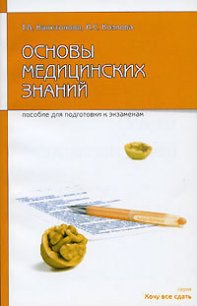 Основы медицинских знаний: пособие для сдачи экзамена - Капитонова Татьяна Александровна