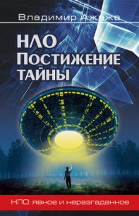 НЛО. Реальность и воздействие - Забелышенский Владимир (читать книги онлайн бесплатно полные версии .txt) 📗