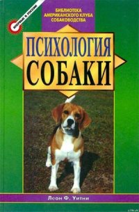 Психология собаки. Основы дрессировки собак - Нетесова Елена В. (читать книги без .TXT) 📗