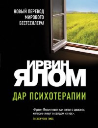 Дар психотерапии - Прокофьев Ф. (читать книги .txt) 📗