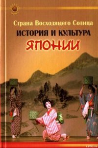 Страна Восходящего Солнца. История и культура Японии - Гаджиева Екатерина Александровна (книги онлайн бесплатно серия txt) 📗