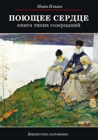 Поющее сердце - Ильин Иван Александрович (лучшие книги читать онлайн TXT) 📗