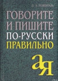 Говорите и пишите по-русски правильно - Розенталь Дитмар Эльяшевич (книги хорошего качества .txt) 📗
