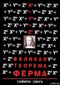 Великая Теорема Ферма - Аверьянова Н. Л. "Zenzen" (книги онлайн бесплатно серия TXT) 📗