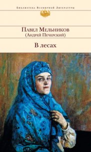 В лесах (Книга 2, часть 4) - Мельников-Печерский Павел Иванович (книги онлайн читать бесплатно .txt) 📗