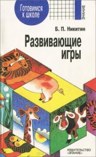 Развивающие игры - Никитин Борис Павлович (читаем бесплатно книги полностью .txt) 📗