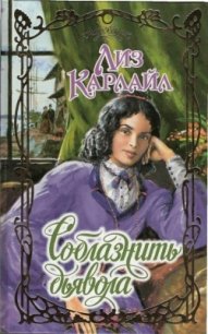 Соблазнить дьявола - Ануфриева Н. А. (книги онлайн без регистрации полностью TXT) 📗