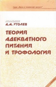 Теория адекватного питания и трофология - Уголев Александр Михайлович (книги онлайн полные .txt) 📗
