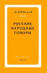 Русские народные говоры - Иванов Валерий Васильевич (читать хорошую книгу полностью TXT) 📗