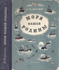Моря нашей Родины - Карелин Дмитрий Борисович (читать полностью книгу без регистрации txt) 📗