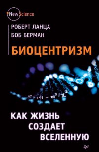 Биоцентризм. Как жизнь создает Вселенную - Сивченко О. (бесплатные серии книг .txt) 📗