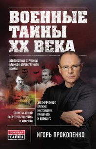 Военные тайны ХХ века - Прокопенко Игорь Станиславович (книги онлайн бесплатно серия TXT) 📗